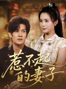惹不起女人电影