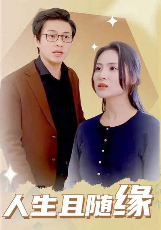 人生且随缘电影