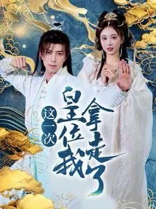 这一次皇位我拿走了臣子