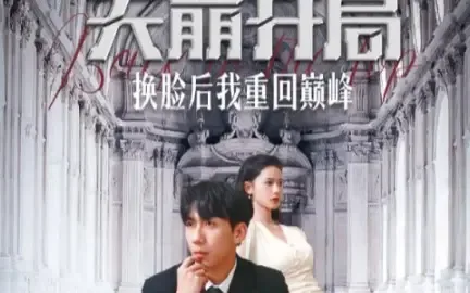 天崩开局换脸后我重回巅峰短剧1