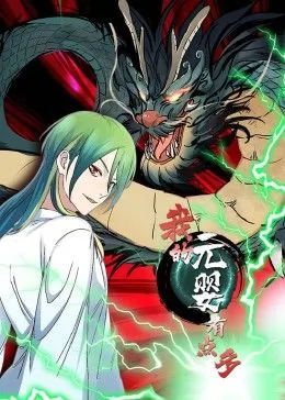 我的元婴有点多 动态漫画番外