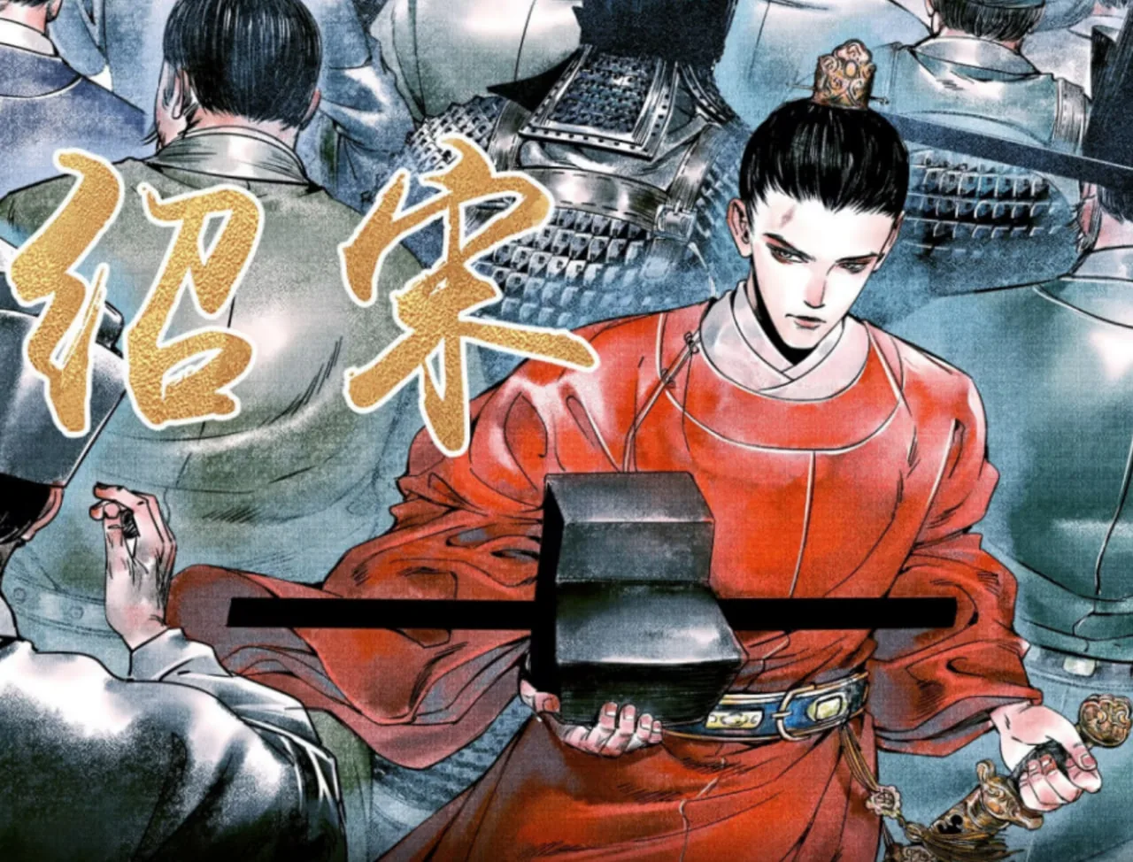 绍宋完整版