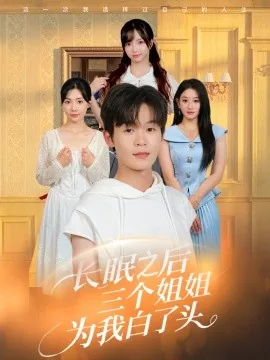 长眠之后三个姐姐为我白了头人短剧