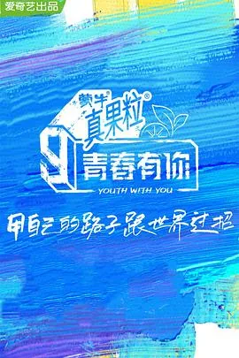青春有你第三季衍生节目有哪些?