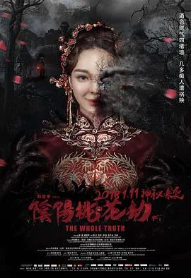 阴阳桃花劫电影免费观看