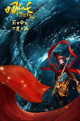 哪吒的灵珠