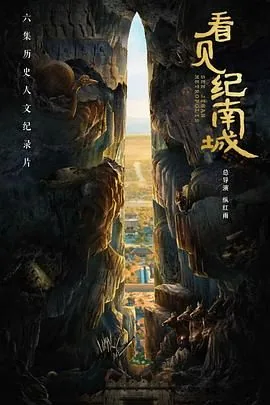 看见纪南城第六集一脉千年