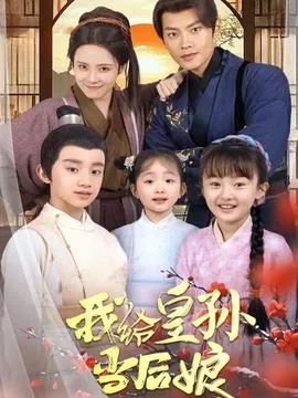 我给皇孙当后娘短剧演员表