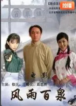 风雨百泉常宝