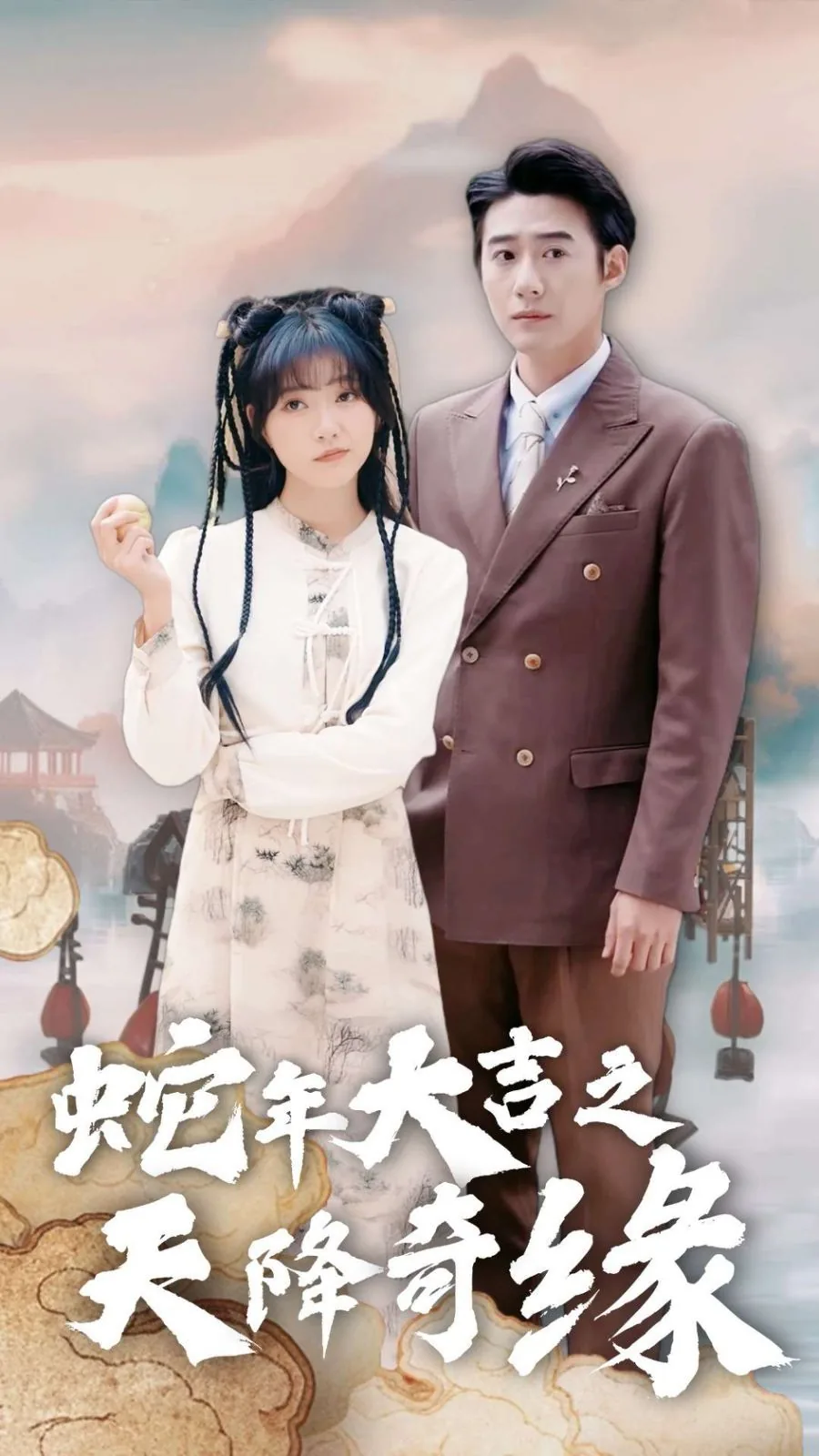 蛇年大吉之天降奇缘短剧2