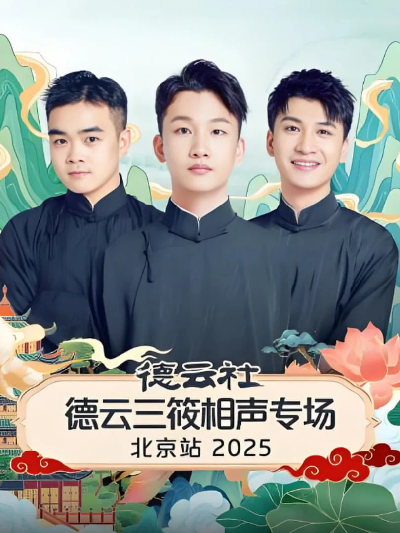 德云社相声大会第三场