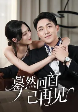 蓦然回首