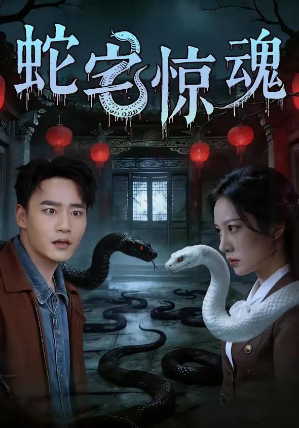 蛇宫惊魂