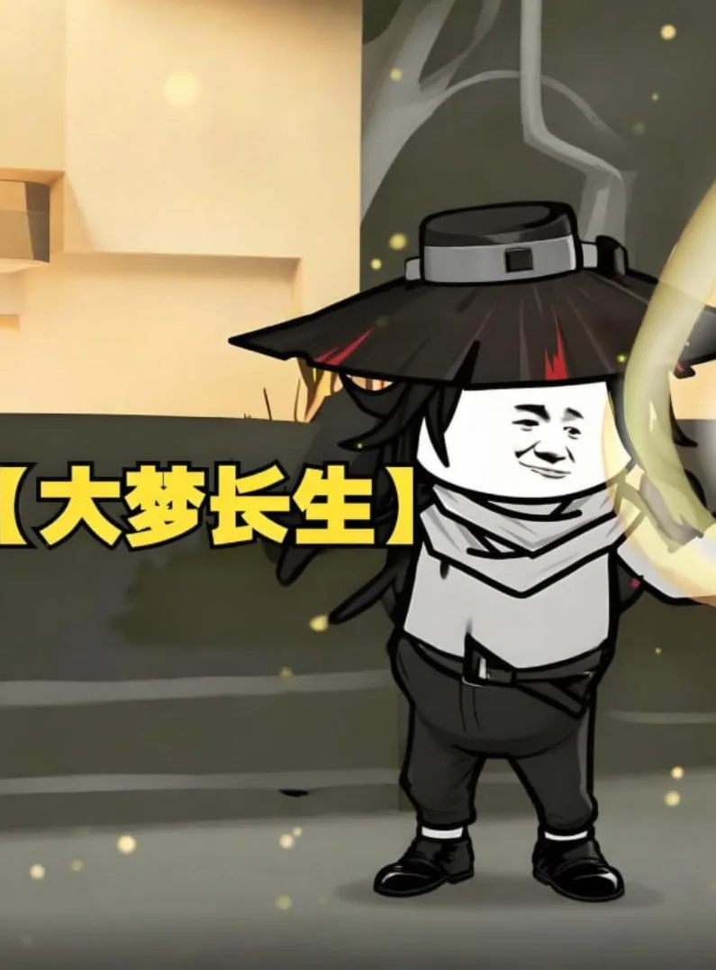 大梦长生小说免费阅读