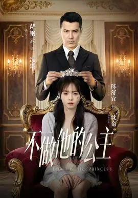 不做他的公主小说孟臻沈墨沈伊