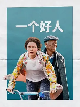 一个好人如何变成坏人的