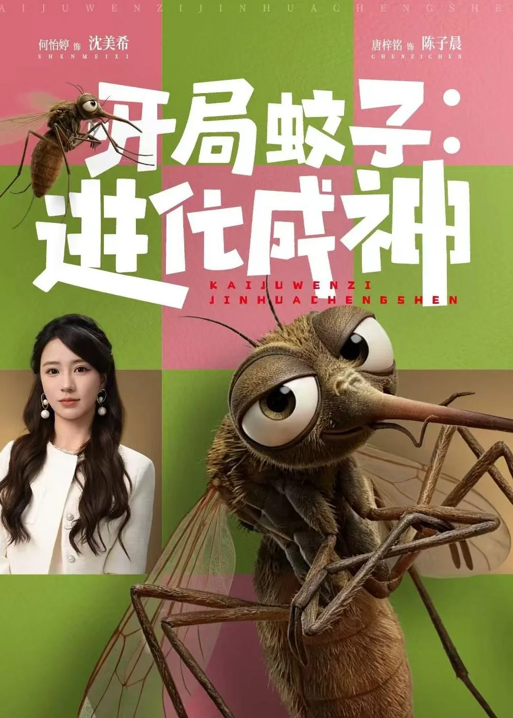 开局蚊子进化成神