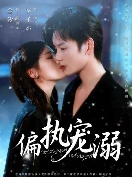 偏执宠溺短剧免费观看全集