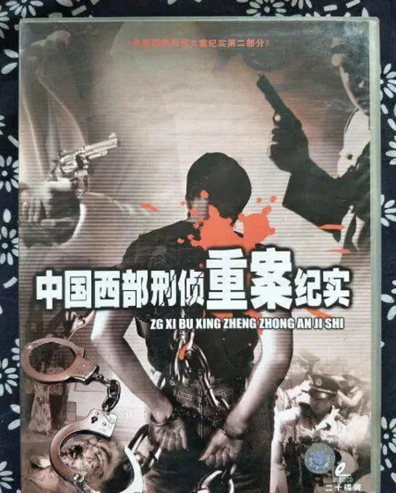 中国西部刑侦大案纪实阿里云盘