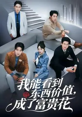 我能看到东西价值,成了富贵花短剧