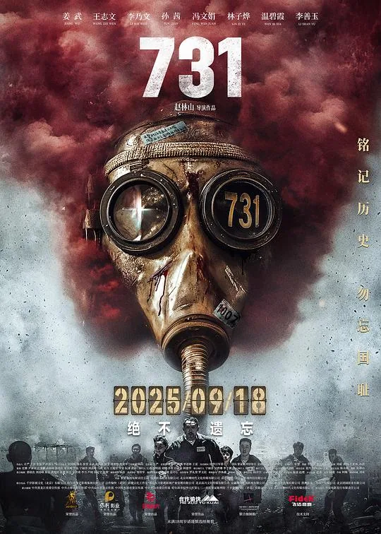 731部队影视解说