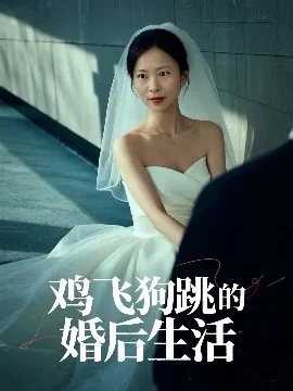 鸡飞狗跳的反义词