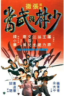 少林与武当陈玉莲徐锦江