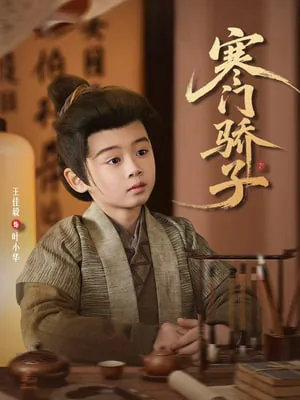 寒门骄子叶小丰笔趣阁