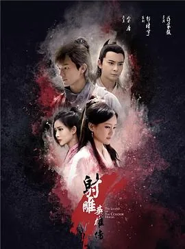 射雕英雄传2017杨旭文版免费观看