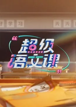 超级语文课第三季精彩看点小学组