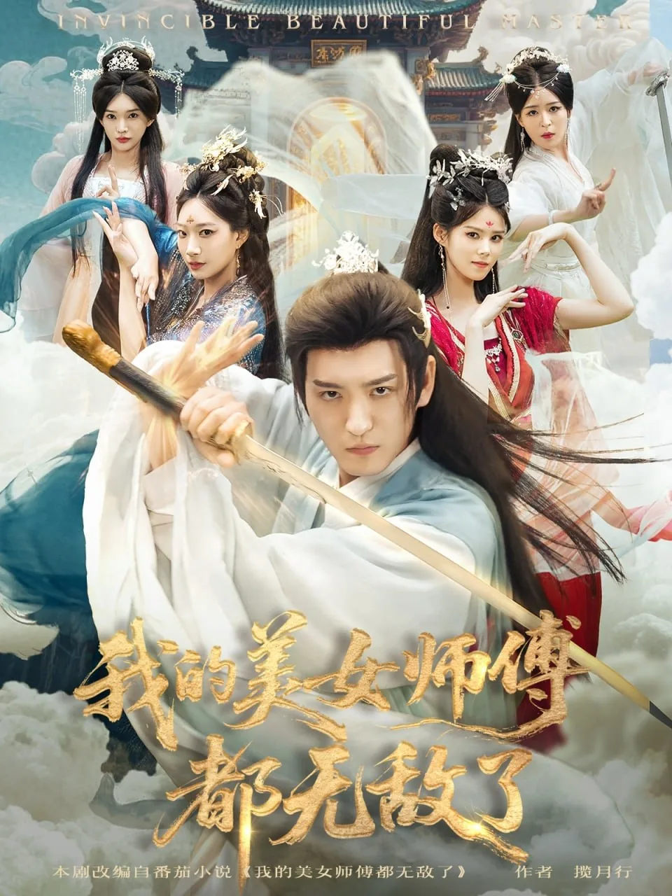 我的美女师傅都无敌了短剧百度网盘