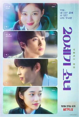 20世纪少女韩国电影在哪里看
