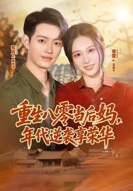 重生八零后成后妈