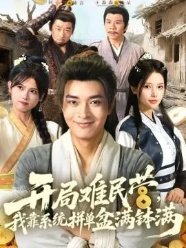 开局难民营,我靠系统拼单盆满钵满免费观看