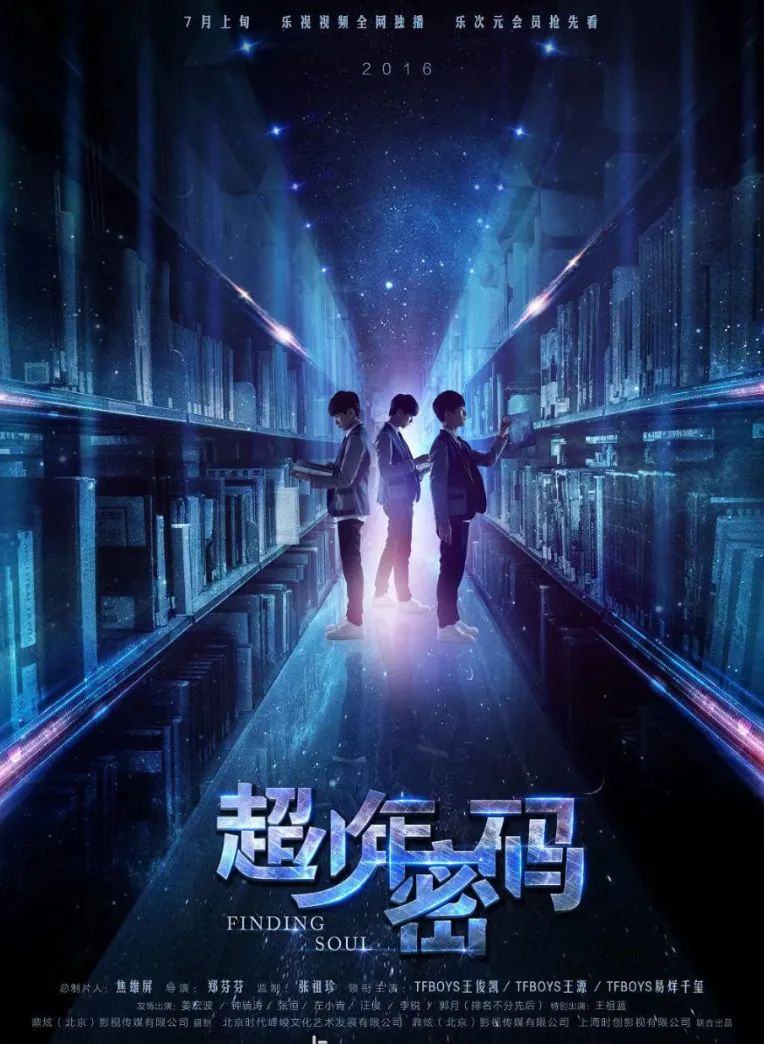 超少年密码两个王源的背景故事