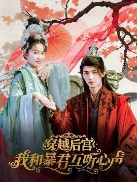 穿越后宫我和暴君互听心声短剧免费观看