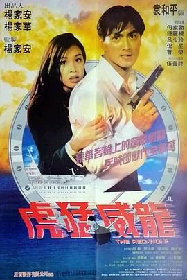 虎猛威龙完整版电影免费版