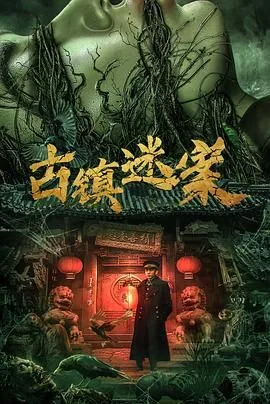 古镇迷案电影在线免费观看