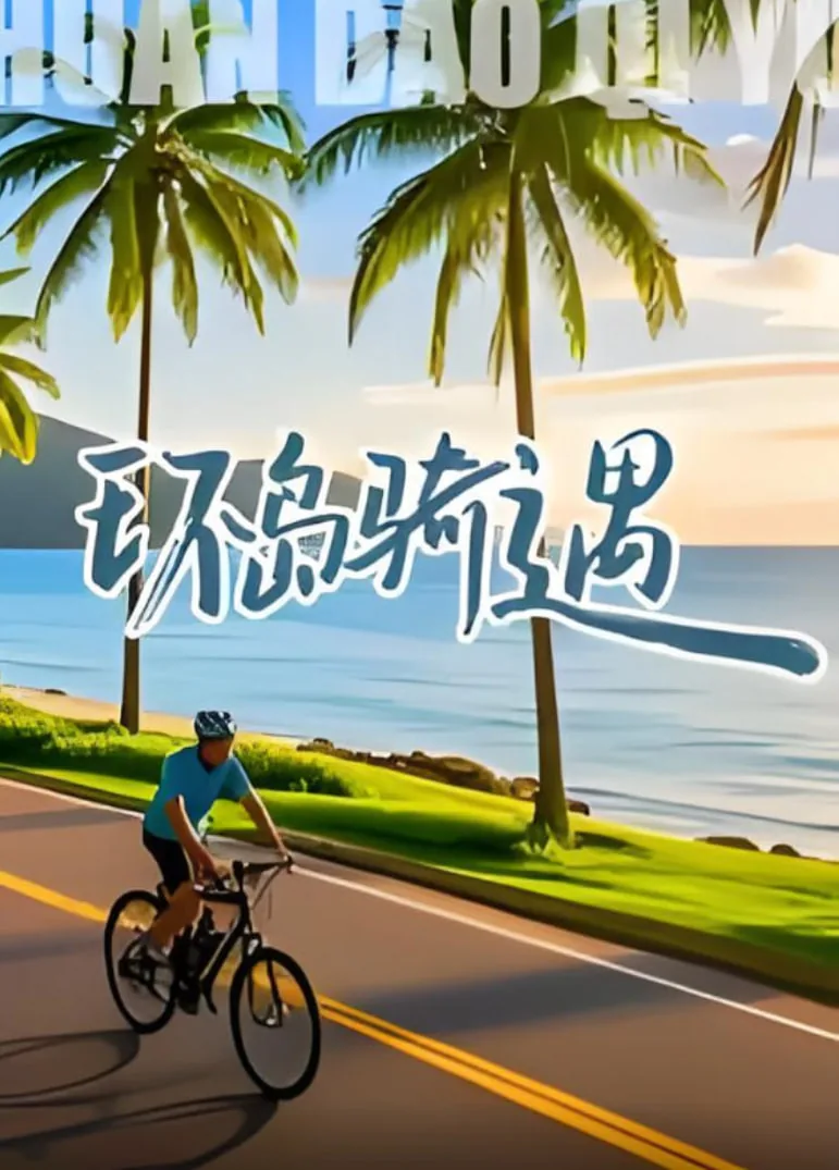 环岛路骑行攻略