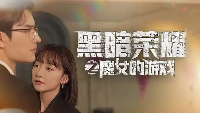 黑暗荣耀之魔女的游戏在线观看