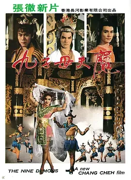 老电影九子天魔