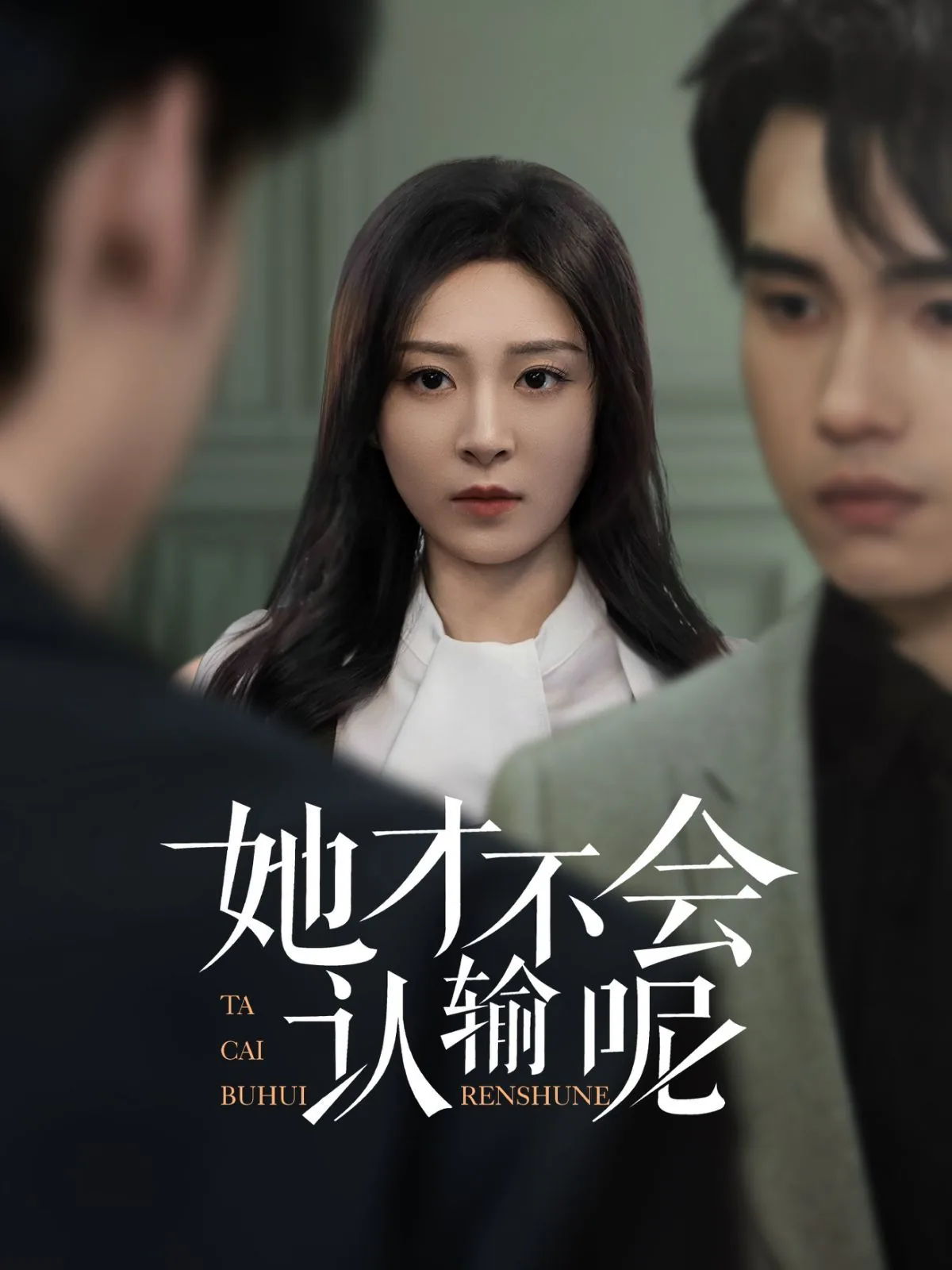 她才不会认输呢薛雪姬永