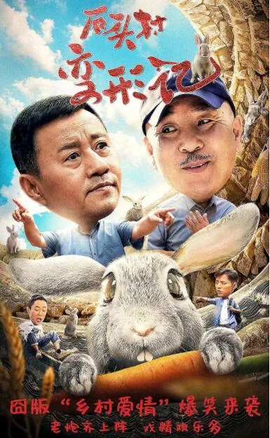 石头村变形记内容概括