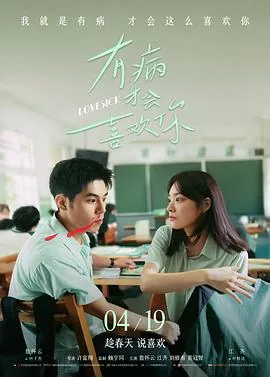 有病才会喜欢你电影在线观看免费版中文版