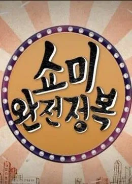 完全征服 游戏