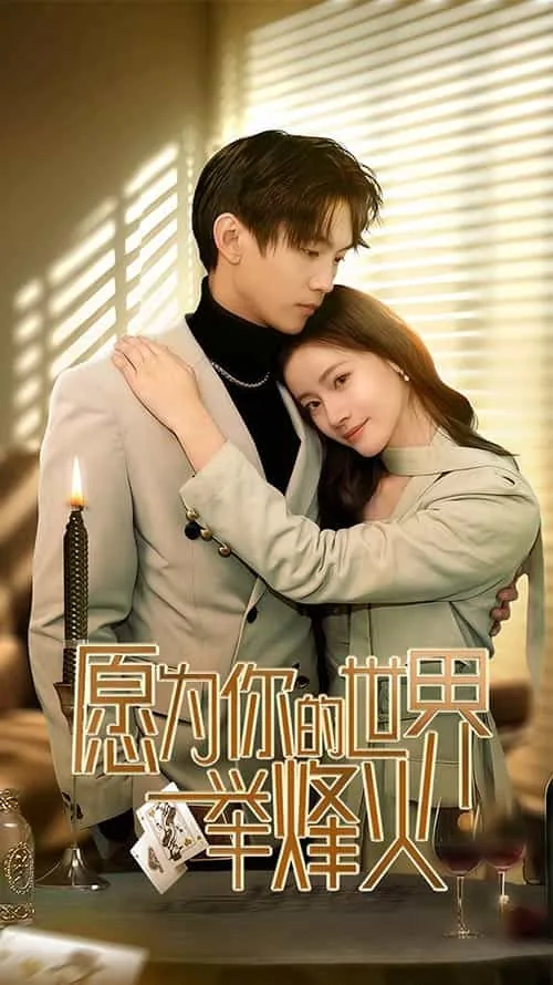 愿为你的世界举烽火狂旗