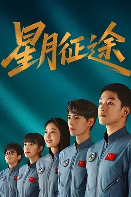 星月征途 爱奇艺