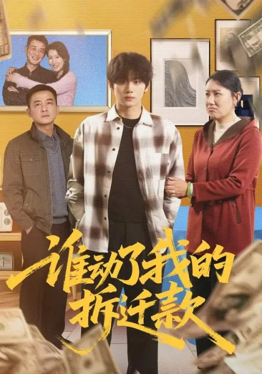 谁动了我的房产