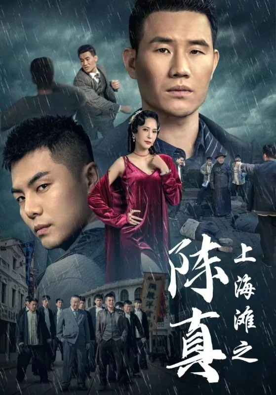 上海滩之陈真全集免费版国语版