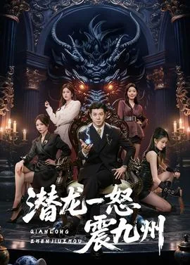 潜龙一怒震九州